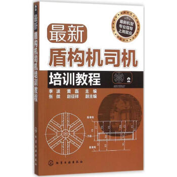 最新盾構機司機培訓教程 pdf epub mobi 下载