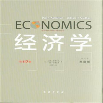 經濟學-第19版-中文本-典藏版 pdf epub mobi 下载