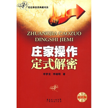莊傢操作定式解密(超值版)
