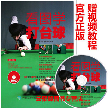 包邮 看图学打台球 附视频教程盘 新手学打台球方法技巧教程书籍 零基础学打台球斯诺克桌球