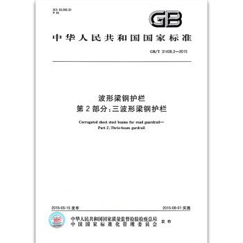 GB/T 31439.2-2015三波形梁钢护栏 pdf epub mobi 下载