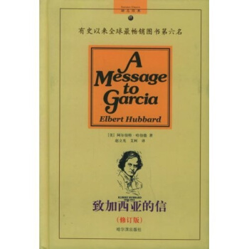 致加西亚的信（修订版） pdf epub mobi 下载