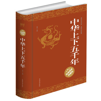 中华上下五千年 精装典藏版中国上下5000年 全集全套 历史知识青少年中学生读物 pdf epub mobi 下载