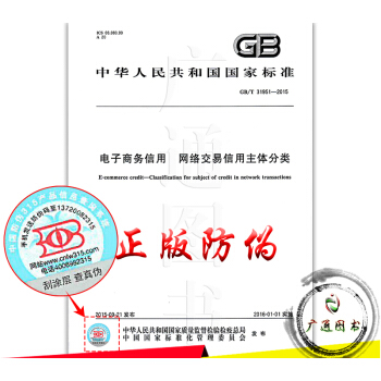GB/T 31951-2015电子商务信用 网络交易信用主体分类 pdf epub mobi 下载