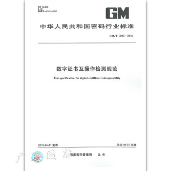 GM/T 0043-2015數字證書互操作檢測規範