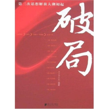 破局：第三次思想解放大潮初起 pdf epub mobi 电子书 下载
