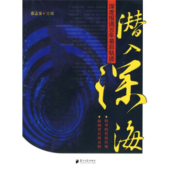 潛入深海：深度報道30年幕後軌跡 pdf epub mobi 下载