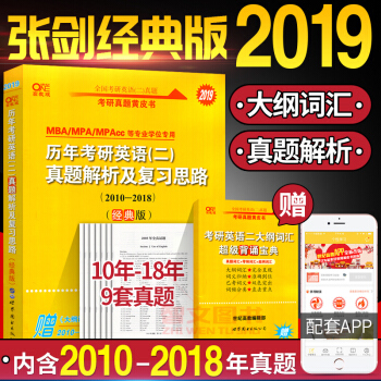 张剑黄皮书2019英语二考研英语黄皮书历年考研英语二真题解析及复习思路经典版(10-18)