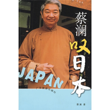 蔡澜叹日本 pdf epub mobi 下载