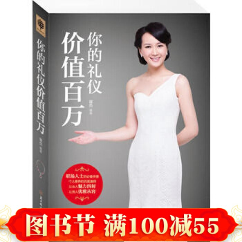 你的礼仪价值百万 成功励志 生活哲学与人生社交礼仪书籍 礼仪培训 你里形象价值百万 pdf epub mobi 下载