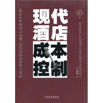 现代酒店经营管理系列：现代酒店成本控制 pdf epub mobi 下载