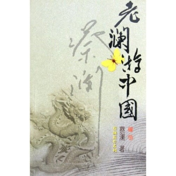 老澜游中国 pdf epub mobi 下载