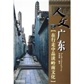 人文廣東：在行走中品讀嶺南文化 pdf epub mobi 下载