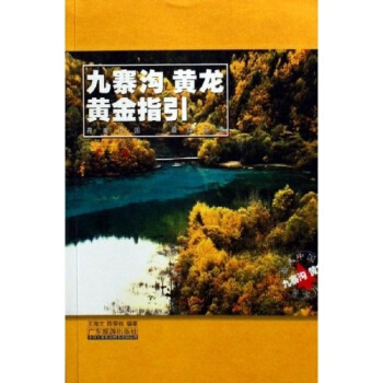 九寨溝·黃龍：黃金指引 pdf epub mobi 下载