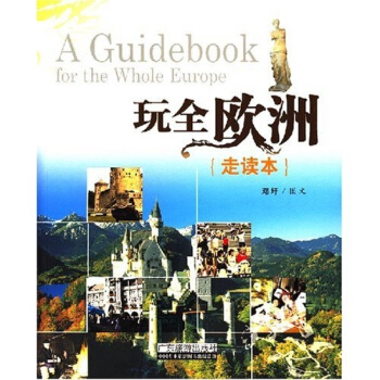 玩全欧洲（走读本） pdf epub mobi 下载