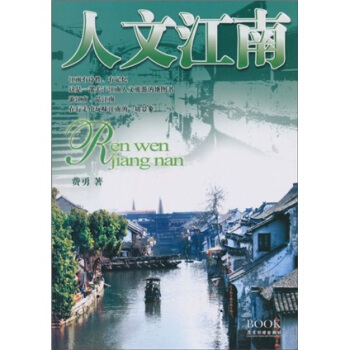 人文江南 pdf epub mobi 下载