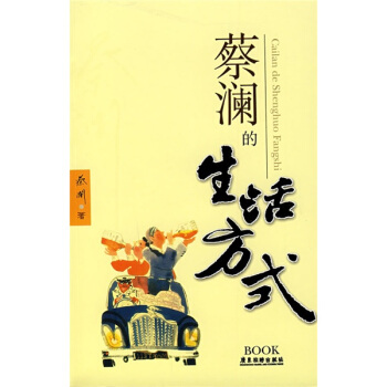 蔡澜的生活方式 pdf epub mobi 电子书 下载