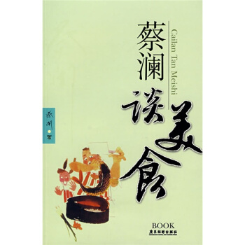 蔡澜谈美食 pdf epub mobi 电子书 下载