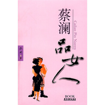 蔡瀾品女人 pdf epub mobi 電子書 下載