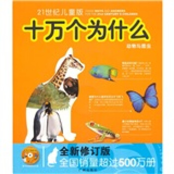 十萬個為什麼：動物與昆蟲（21世紀兒童版）（全新修訂版）（附光盤） [7-10歲] pdf epub mobi 下载