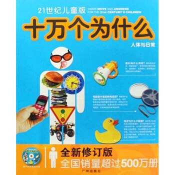 21世紀兒童版十萬個為什麼：人體與日常（全新修訂版）（附光盤） [3-10歲] pdf epub mobi 下载