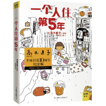 高木直子纪念版:一个人住第5年(新版)高木直子 漫画暖心治愈绘本漫画书籍