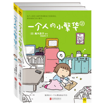 一個人的小繁華 1+2 套裝2冊 高木直子再度呈現東京打拼記 高木直子漫畫書暖心治愈繪本漫畫書籍 pdf epub mobi 下载