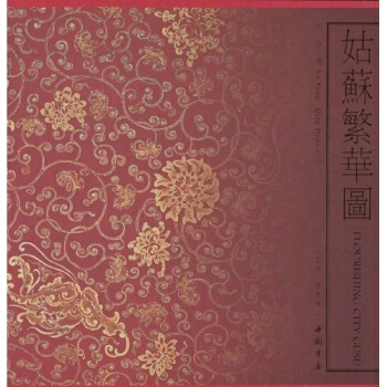 姑苏繁华图：清徐扬 pdf epub mobi 下载