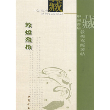 敦煌殘拾（繁體竪排版） pdf epub mobi 電子書 下載