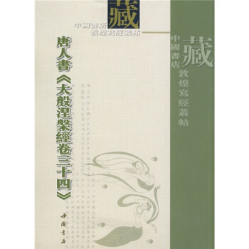 唐人書〈大般涅盤經捲三十四〉（繁體竪排版） pdf epub mobi 下载
