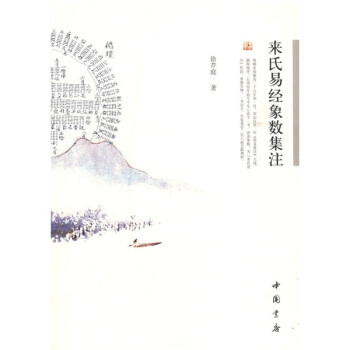 來氏易經象數集注