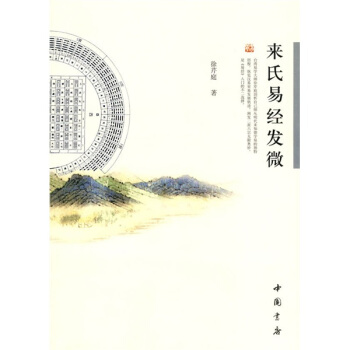 来氏易经发微 pdf epub mobi 电子书 下载