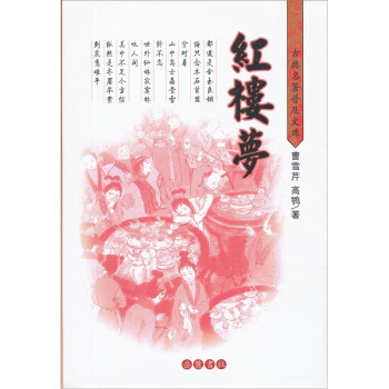 古典名著普及文庫：紅樓夢 pdf epub mobi 電子書 下載