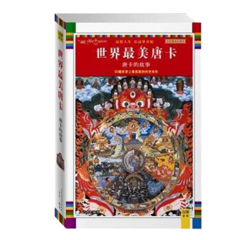 唐卡的故事 (全彩插圖珍藏本)瓊那諾布藏傳佛教宗教書籍 藏族文化 繪畫藝術 pdf epub mobi 下载