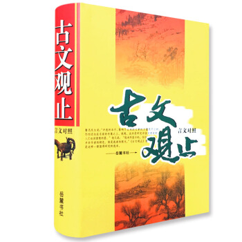古文观止(言文对照)