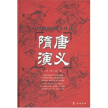 古典名著普及文库：隋唐演义 pdf epub mobi 下载