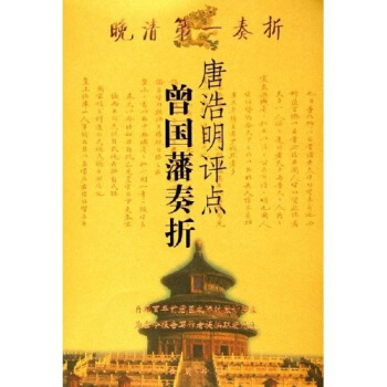 唐浩明評點曾國藩奏摺 pdf epub mobi 下载