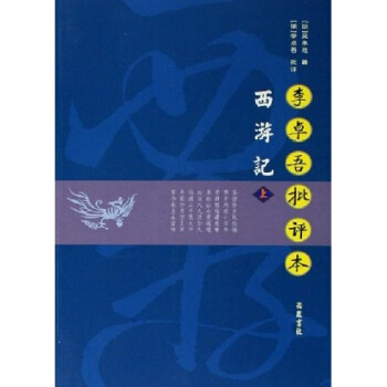 李卓吾批评本西游记（套装上下册） pdf epub mobi 下载