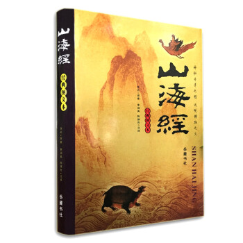 山海经（经典图文本） pdf epub mobi 下载