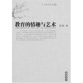 教育的情趣與藝術