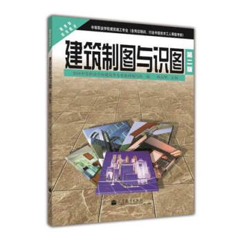 建筑制图与识图(第二版) 陆叔华 高等教育出版社 9787040210774 中职教材