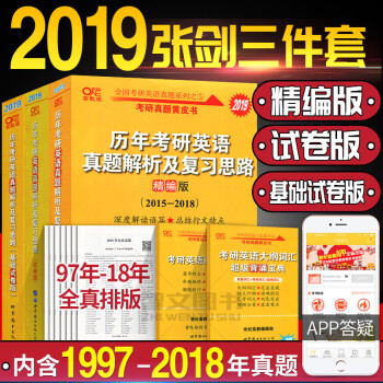 現貨 張劍黃皮書2019考研英語一三件套曆年真題解析及復習思路基礎試捲版+試捲版+精編版1997-2