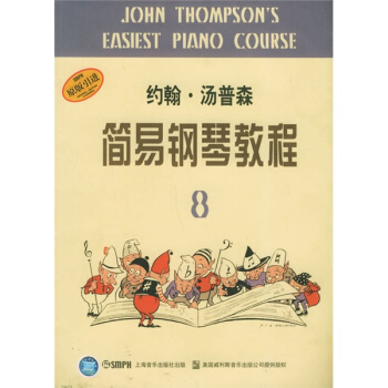 约翰·汤普森简易钢琴教程8(原版引进)