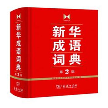 新華成語詞典（第2版） pdf epub mobi 下载