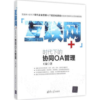 "互联网+"时代下的协同OA管理