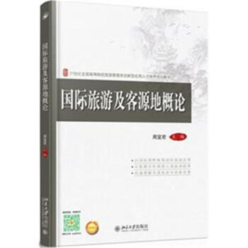 國際旅遊及客源地概論-21世紀全國高等院校管理類
