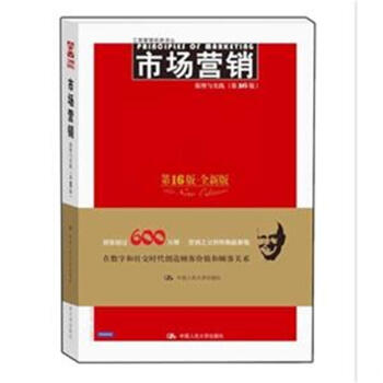 市场营销-第16版.全新版