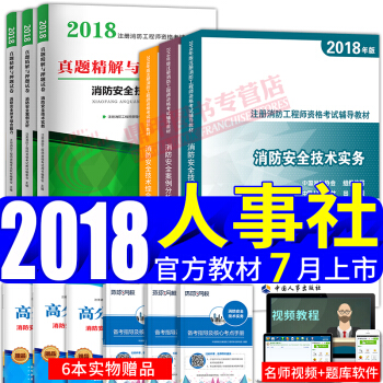 新大纲 一级注册消防工程师2018教材真题习题12本全套 中国人事出版社 二级适用 pdf epub mobi 下载