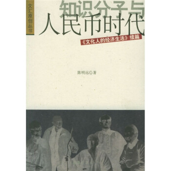 知識分子與人民幣時代:《文化人的經濟生活》續篇