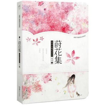 蒔花集 pdf epub mobi 下载